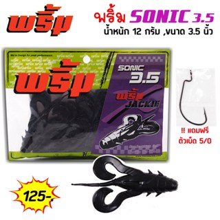 พริ้ม เหยื่อยาง รุ่น SONIC 3.5 by JACKIE
