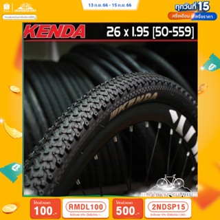 (ลด 400.- พิมพ์ JIRA400SEP) ยางนอกจักรยาน KENDA 26x1.95 (50-559) นิ้ว ลายวิบาก K1177