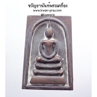 พระสมเด็จ วัดระฆังฯ ยกฐานะ 2 ชนวนพระเก่า กล่องเดิม (KP3585)