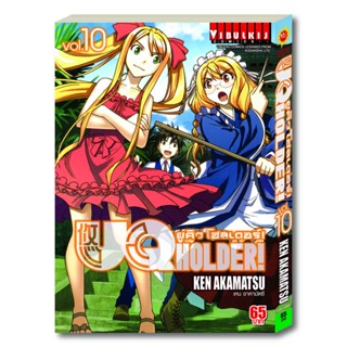 Vibulkij (วิบูลย์กิจ)" ชื่อเรื่อง : UQ HOLDER ยูคิวโฮลเดอร์ เล่ม 10 แนวเรื่อง : แอ็คชั่น ผู้แต่ง : เคน อาคามัตซึ