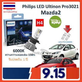 Philips หลอดไฟหน้ารถยนต์ Ultinon Pro3021 LED+150% H4 Mazda2 สว่างกว่าหลอดเดิม 150% 6000K รับประกัน 1 ปี จัดส่ง ฟรี