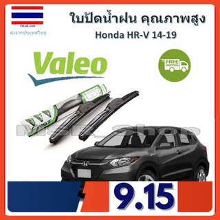 Valeo ใบปัดน้ำฝน รุ่น ไฮบริด Hybrid blade สำหรับ Honda HRV 14-19 จัดส่ง ฟรี