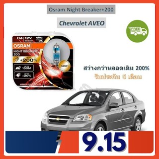 OSRAM หลอดไฟหน้ารถยนต์ Night Breaker+200% H4 Chevrolet AVEO อาวีโอ้ สว่างกว่าหลอดเดิม 200% 4000K จัดส่งฟรี