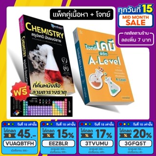 &lt;แพ็คคู่&gt; สรุปเคมี ติวเตอร์พอยท์ + โจทย์เคมี A-level อาจารย์ไมธ์ [รหัส B-007]