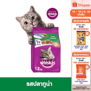 WHISKAS วิสกัส อาหารแมว ชนิดแห้ง แบบเม็ด – อาหารแมว สูตรแมวโต, 1.2 กก. สำหรับแมวโตอายุ 1 ปีขึ้นไป