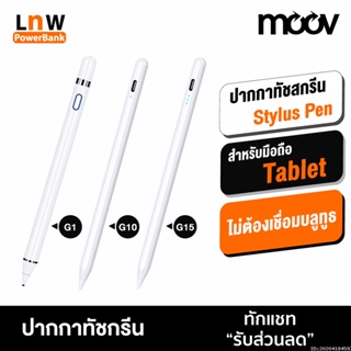 [แพ็คส่ง 1 วัน] Moov Stylus Pen Gen1 G10 G15 ปากกาทัชสกรีน ปากกาสไตลัส สำหรับสมาร์ทโฟน มือถือ และแทบเล็ต Tablet