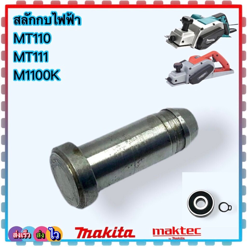 สลักเพลากบไฟฟ้า 3 นิ้ว MT110 , MT111 , M1100K , 1100 Maktec , MAKITA (7 mm.) อะไหล่กบไฟฟ้า อะไหล่เครื่องมือช่าง แหวนล...