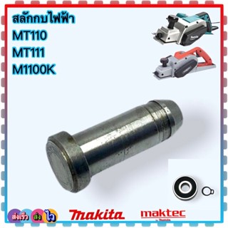 สลักเพลากบไฟฟ้า 3 นิ้ว MT110 , MT111 , M1100K , 1100 Maktec …