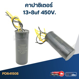 คาปาซิเตอร์ 13+8uf 450V.