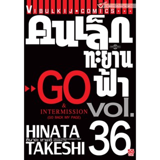 Vibulkij(วิบูลย์กิจ)" เรื่อง: คนเล็กทะยานฟ้า เล่ม: 36 แนวเรื่อง: กีฬา ผู้แต่ง: HINATA TAKESHI