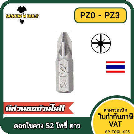 ดอกไขควง แม่เหล็ก โพซี่ ดาว 6.35(1/4") x 25 mm. เหล็กเกรด S2 PZ0 PZ1 PZ2 PZ3 / POZI Screwdriver Bit 