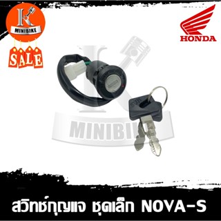 สวิทช์กุญแจ ชุดใหญ่และชุดเล็ก Honda Nova-s / ฮอนด้า โนวา-เอส (สวิทช์เปิด - ปิดสตาร์ท)