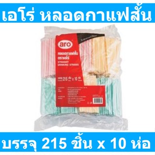 เอโร่ หลอดกาแฟสั้น 1 แพ็ค (215 เส้น x 10 ห่อ) รหัสสินค้า 235992