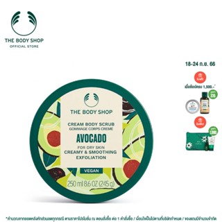 THE BODY SHOP AVOCADO BODY SCRUB 250ML เดอะบอดี้ช็อป บอดี้สครับ อโวคาโด 250 มล.