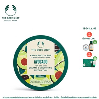 THE BODY SHOP AVOCADO BODY SCRUB 250ML เดอะบอดี้ช็อป บอดี้สครับ อโวคาโด 250 มล.