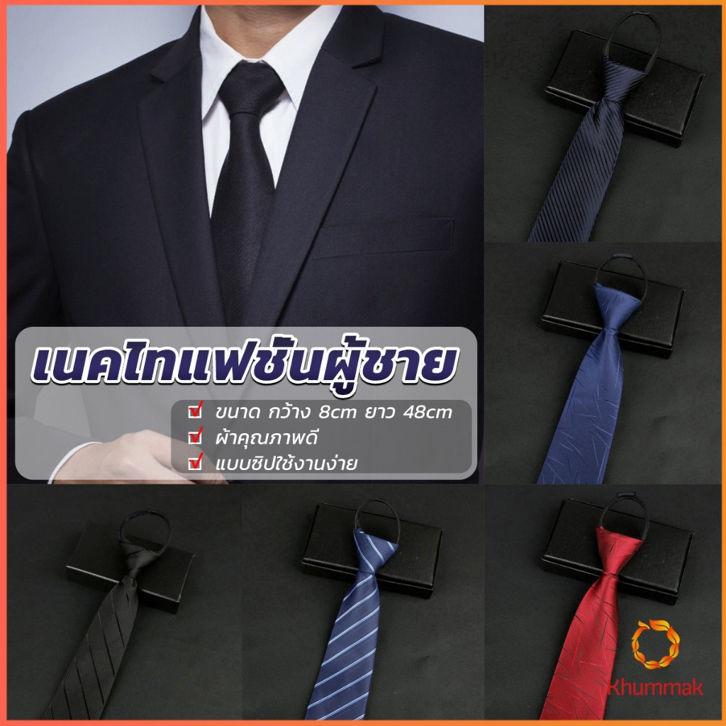 Khummak เนคไทแฟชั่นผู้ชาย เนคไทนักธุรกิจ สีพื้น แบบซิป ไม่ต้องผูก Men's tie