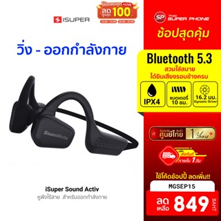 [849 บ. โค้ด MGSEP15] iSuper Sound Activ หูฟังบลูทูธ ออกกำลังกาย Air Conduction แบตอึด 10 ชม. กันน้ำ IPX4 -1Y