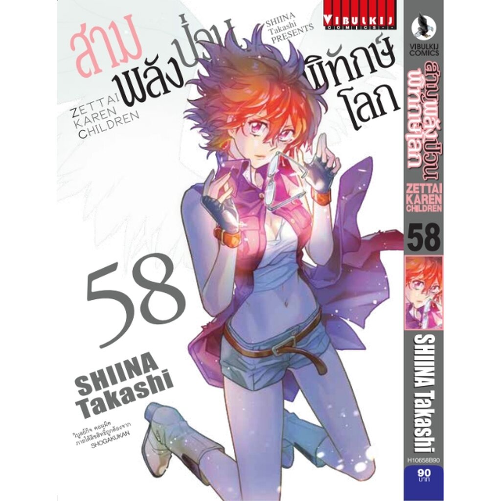 Vibulkij(วิบูลย์กิจ)" เรื่อง: สามพลังป่วนพิทักษ์โลก เล่ม: 58 แนวเรื่อง: แอ็คชั่น ผู้แต่ง: SHIINA Takashi