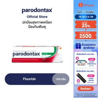 PARODONTAX FLUORIDE 150G พาโรดอนแทกซ์ ยาสีฟัน สูตรฟลูออไรด์ ปกป้องสุขภาพเหงือก ป้องกันฟันผุ 150 กรัม