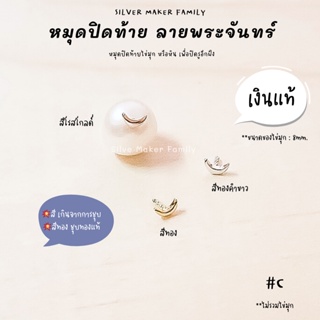 SM จี้ ไข่มุก หัวหมุดปิดท้ายจันทร์ / อะไหล่เงินแท้ อุปกรณ์งานฝีมือ Diy สร้อยไข่มุก สร้อยเงิน สร้อยข้อมือ เงินแท้ 92.5%