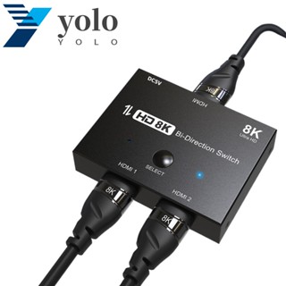 Yolo 8K 2x1 สวิตช์ HDMI 2.1 เข้า 2 ออก 1 ออก 1 ออก 2 HDMI 2.1 สวิตช์สองทิศทาง 4K@120Hz 8K@60Hz สองทิศทาง สําหรับโทรทัศน์ DVDPlayer โปรเจคเตอร์