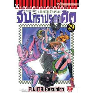 Vibulkij(วิบูลย์กิจ)" เรื่อง: จันทราประกาศิต เล่ม: 29 แนวเรื่อง: แอ็คชั่น ผู้แต่ง: FUJITA Kazuhiro