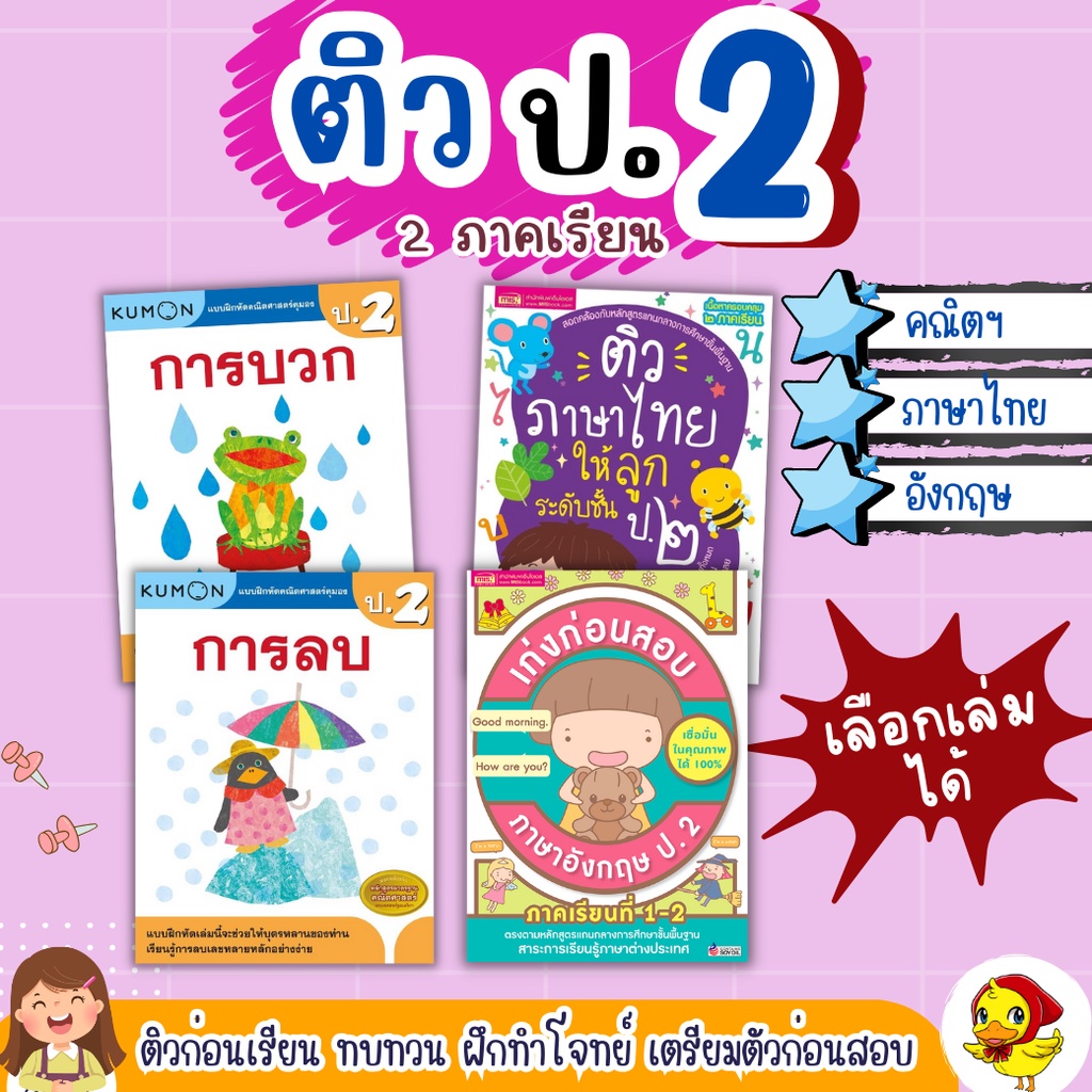 ติว ป.2 เลือกเล่มได้ ⭐️คณิตศาสตร์⭐️ภาษาไทย⭐️อังกฤษ (หนังสือสรุปเนื้อหา 2 ภาคเรียน แบบฝึกหัดทบทวน )