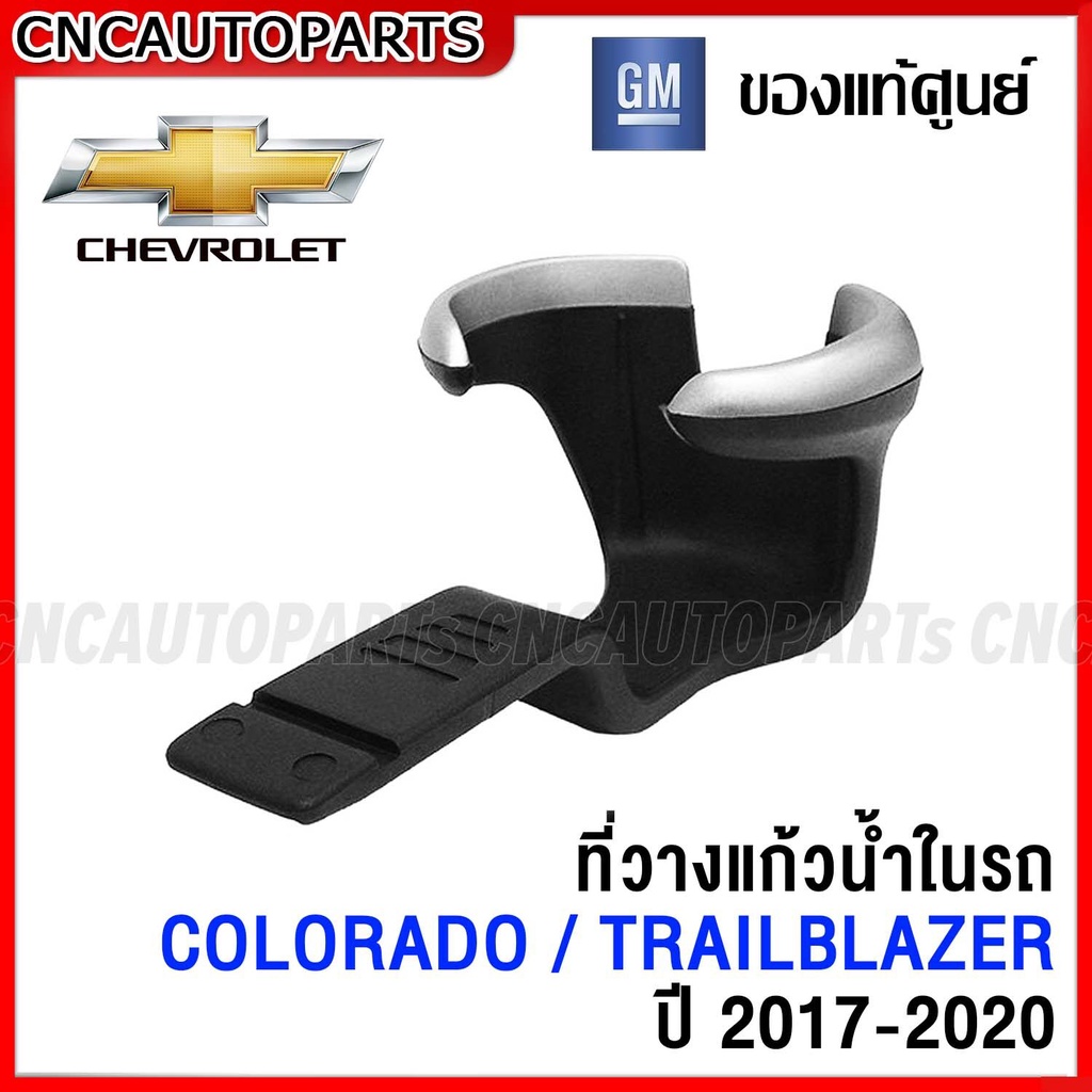 (ของแท้ศูนย์) CHEVROLET ที่วางแก้วน้ำในรถ COLORADO / TRAILBLAZER ปี 2017-2020 รหัสอะไหล่ 52124622 ราคาถูก Shopee Lazada