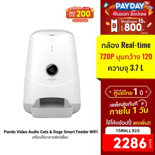 [2286บ.โค้ด15MALL925] Pando Video Audio Cats &amp; Dogs Smart Feeder WIFI เครื่องให้อาหารสัตว์เลี้ยง -1Y