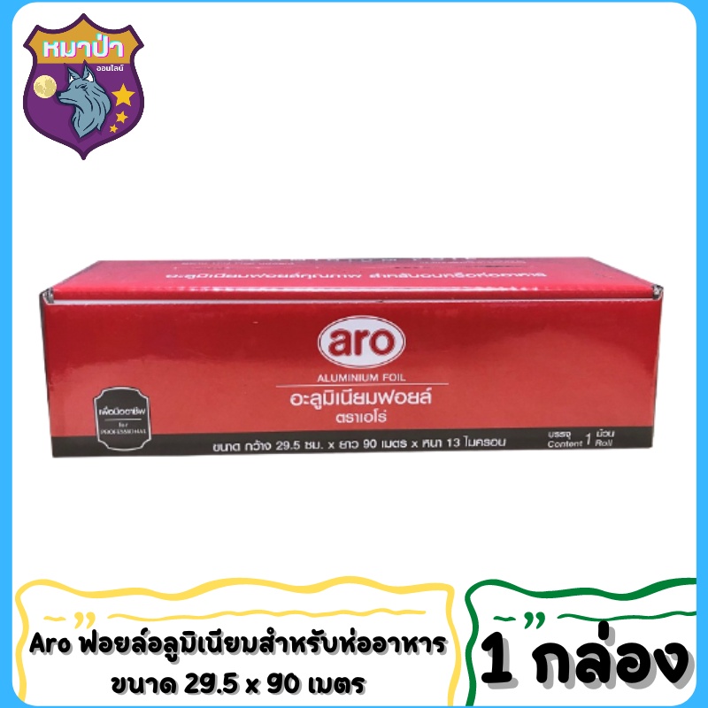 Aro ฟอยล์อลูมิเนียมสำหรับห่ออาหาร Aluminium Foil ขนาด 29.5 x 90 เมตร