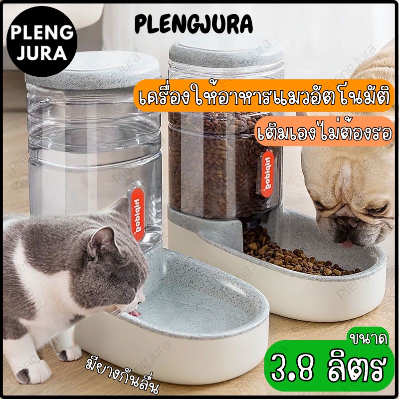 ที่ให้อาหารหมา 3.8 L ที่ให้น้ำอัตโนมัติ เครื่องให้อาหารแมว ให้อาหารอัตโนมัติ เครื่องให้อาหารสุนัข