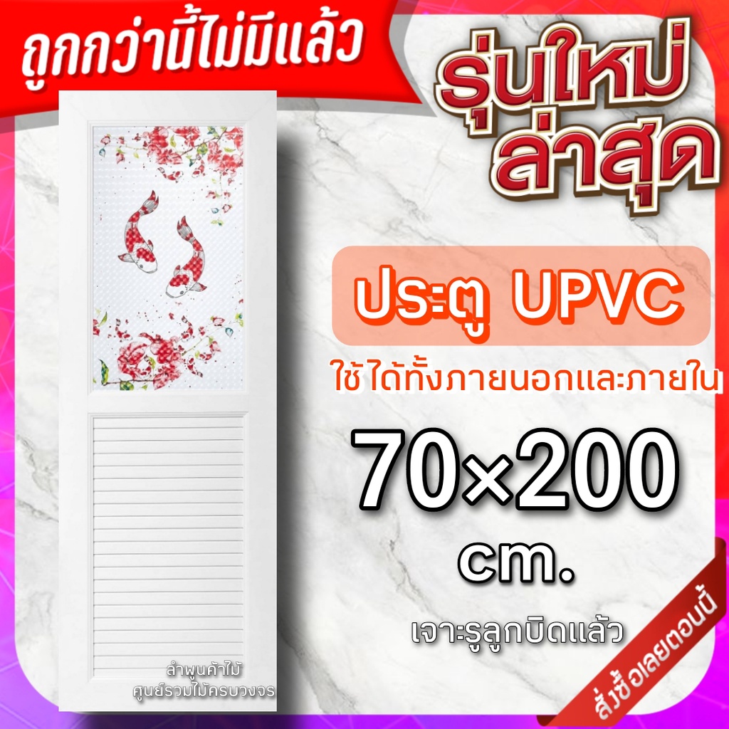 ประตู upvc ลายปลาคาร์ฟ 70×200 กระจก3D+เกล็ดระบาย
