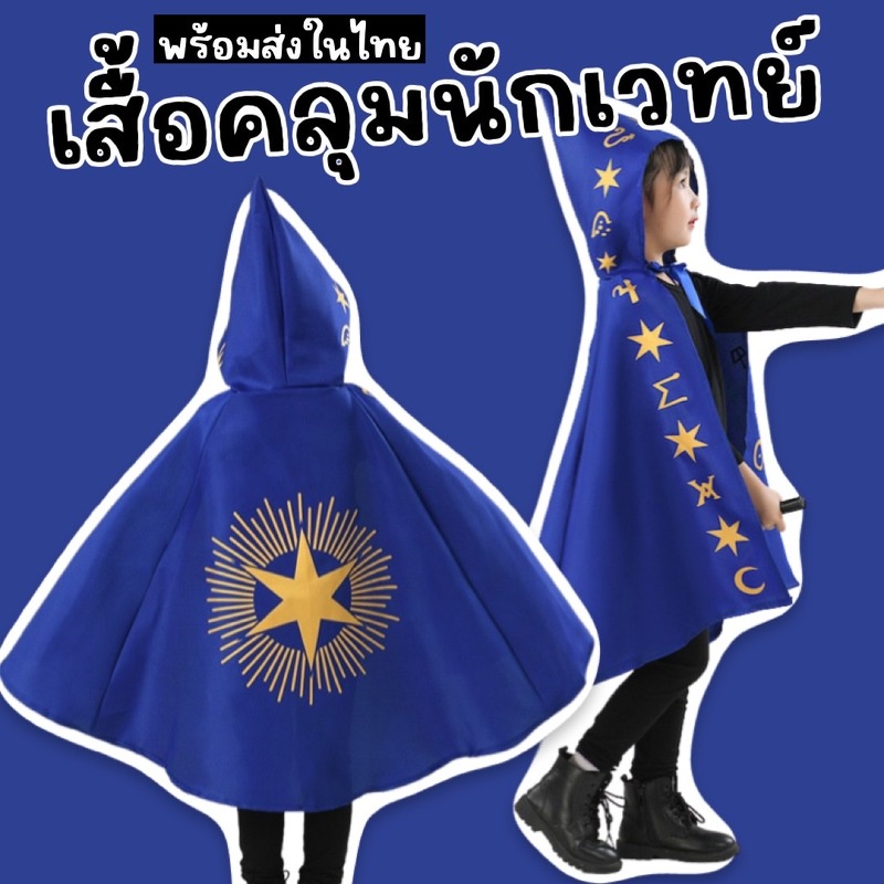 เสื้อคลุมนักเวทย์เด็ก magician มาเป็นผ้าสีน้ำเงินมีฮู้ด (FANCY305)