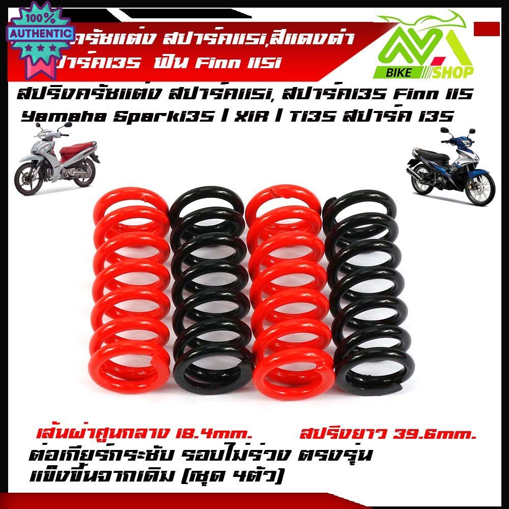 สปริงครัชแต่ง สปาร์ค115i, สปาร์ค135  รุ่น SPARK 115i และ SPARK 135  SPARK 115I , FINN , สปาร์ค . ฟิน