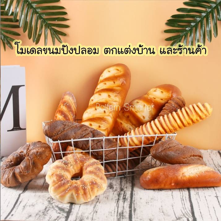 ขนมปังปลอม ขนมปังฝรั่งเศส​ ชิ้นใหญ่ งานสวย พรีเมี่ยม สัมผัสนิ่ม บางแบบมีกลิ่นหอมคล้ายขนมเลย เหมาะตกแต่งร้าน พร็อพถ่ายรูป