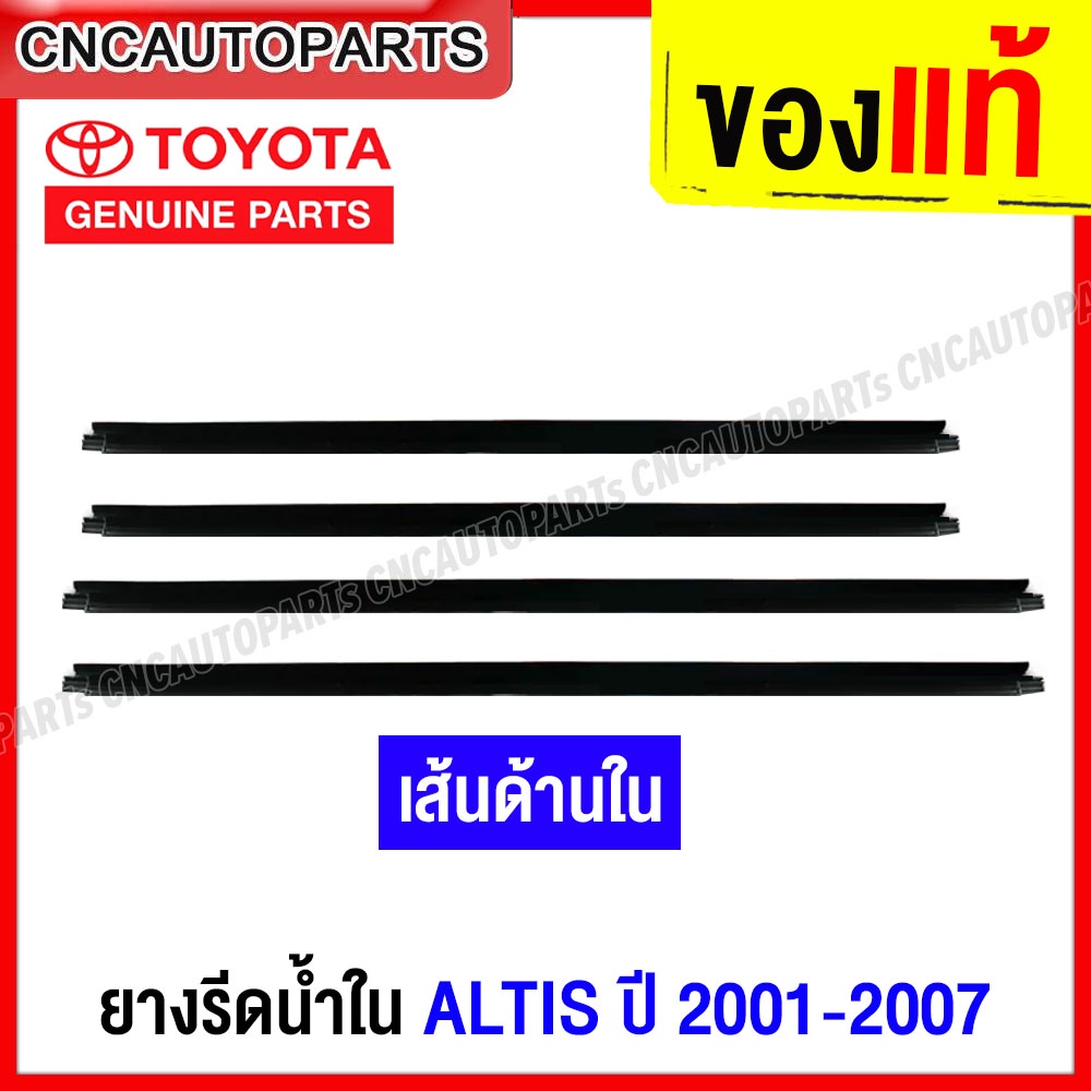 (ของแท้ศูนย์) คิ้ว ยางรีดน้ำใน TOYOTA ALTIS ปี 2001-2007 ZZE121 ยางรีดน้ำขอบกระจก คิ้วรีดน้ำ ยางรีดน