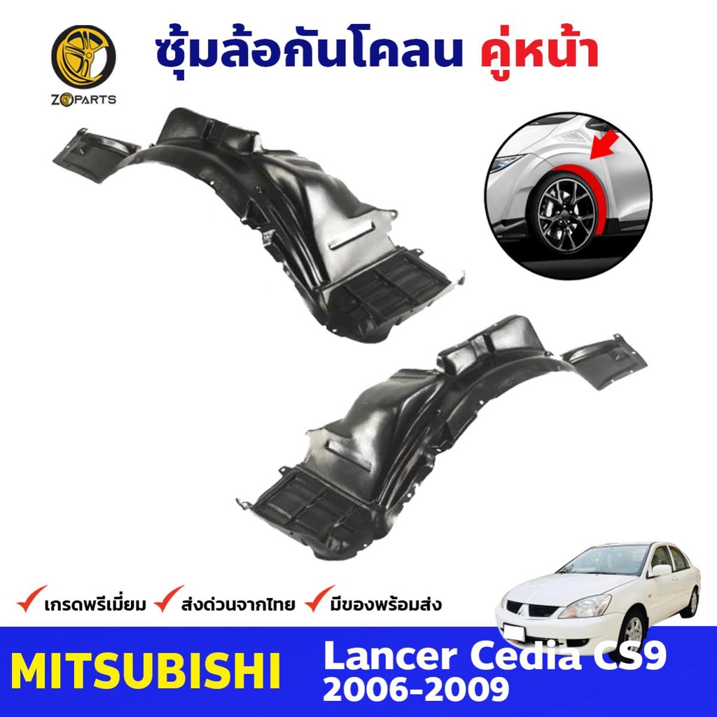 พลาสติกซุ้มล้อ Mitsubishi Lancer Cedia CS9 2006-09 คู่หน้า ซ้าย ขวา มิตซูบิชิ แลนเซอร์ กรุล้อบังโคลน คุณภาพดี ส่งไว