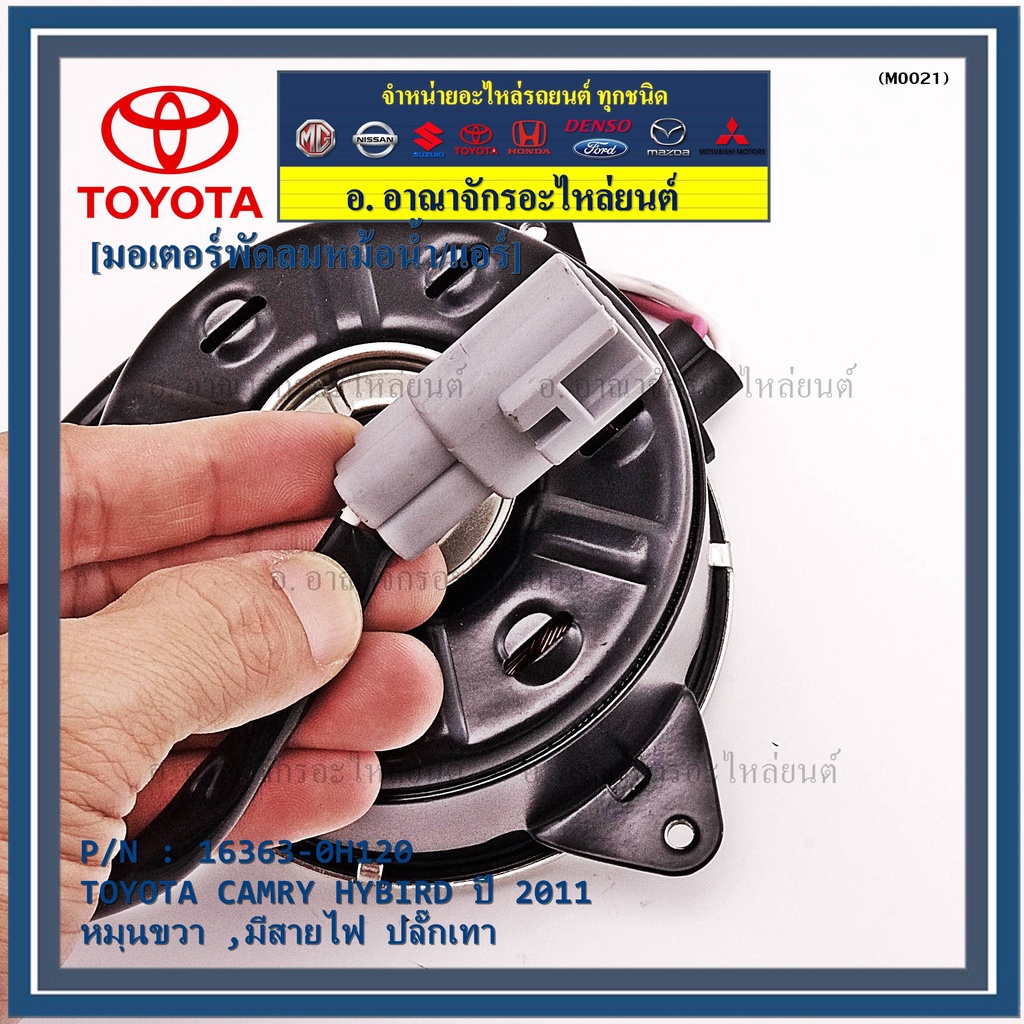 มอเตอร์พัดลมหม้อน้ำ/แอร์ แท้ นอก TOYOTA Harrier gen1 ฝั่งคนขับ Estima CAMRY HYBIRD 06-12 16363-0H120