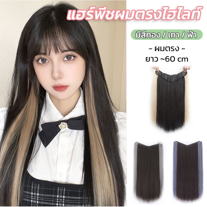 𝑬𝑽𝑬 แฮร์พีชผมตรง แบบแพไฮไลท์ วิกผมไฮไลท์ สีทอง เทา ฟ้า ผมนิ่ม เหมือนผมจริง ยาว~60 cm