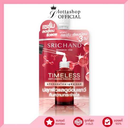(1ซอง) ศรีจันทร์ ไทม์เลส แอนตี้ เอจจิ้ง เฟเชียล เซรั่ม 7มล. Srichand Timeless Anti Aging Facial Serum