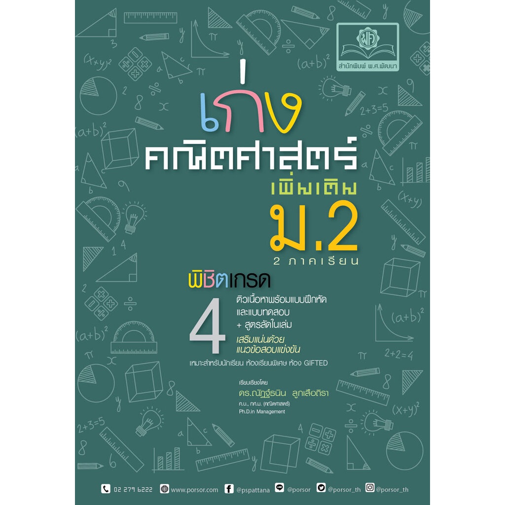 เก่ง คณิตศาสตร์ เพิ่มเติม ม.2 (2 ภาคเรียน) โดย พ.ศ.พัฒนา