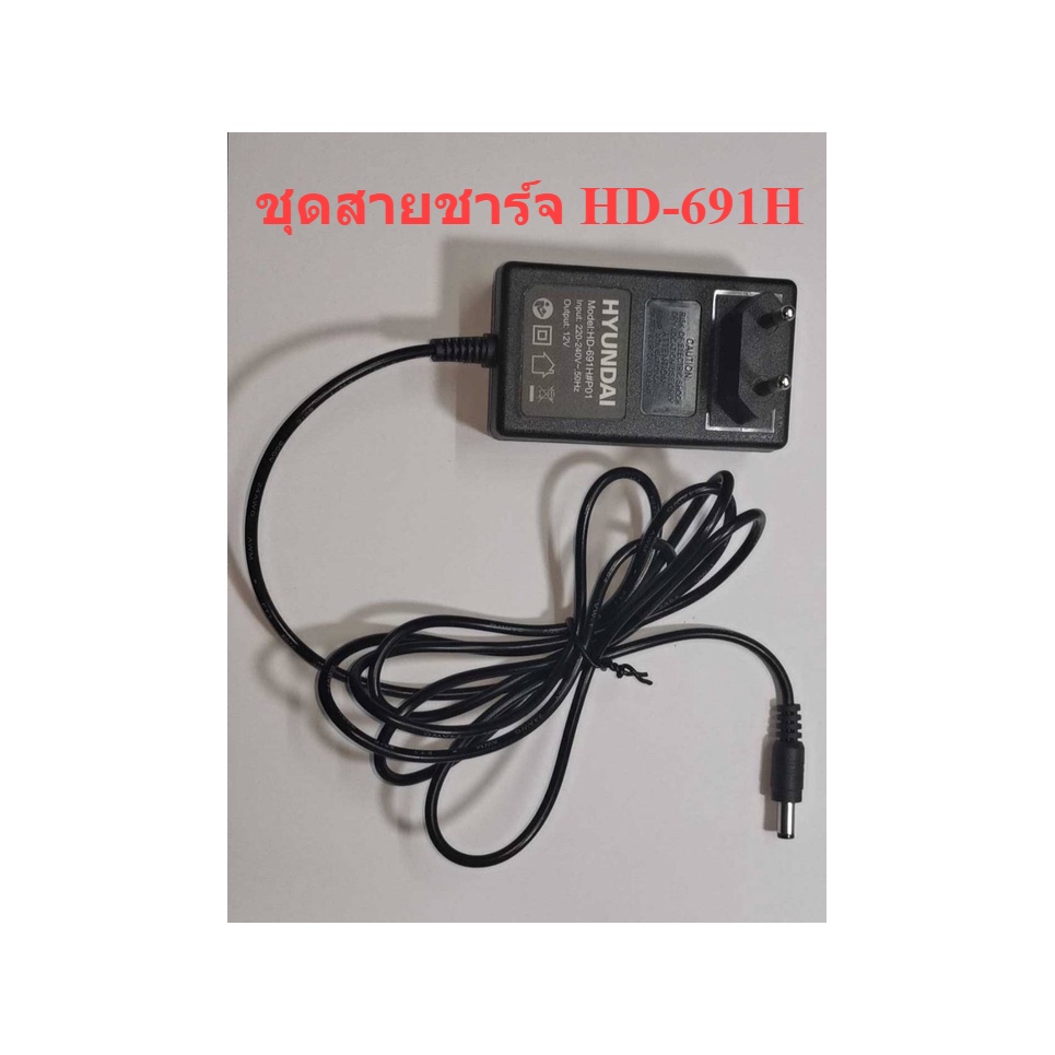สายชาร์จ แบตเตอรี่ สว่านไร้สาย HD-691H : Hyundai