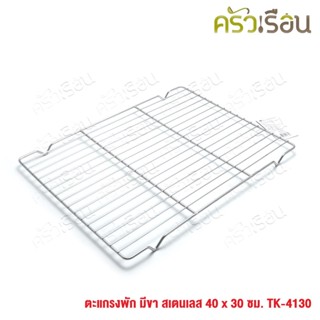 US ตะแกรงพัก สเตนเลส มีขา 40x30 ซม. TK-4130