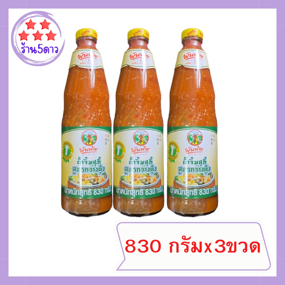 พันท้าย น้ำจิ้มสุกี้กวางตุ้ง 830 กรัม x 3 ขวด รหัสสินค้าli6294pf