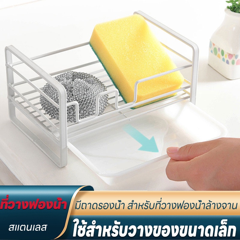 ที่วางฟองน้ำ ที่วางฟองน้ำบนซิงค์ ตะแกรงวางฟองน้ำ เหล็กอย่างดี พร้อมถาดรองน้ำ ตะแกรงวางฟองน้ำบนซิงค์ รุ่น