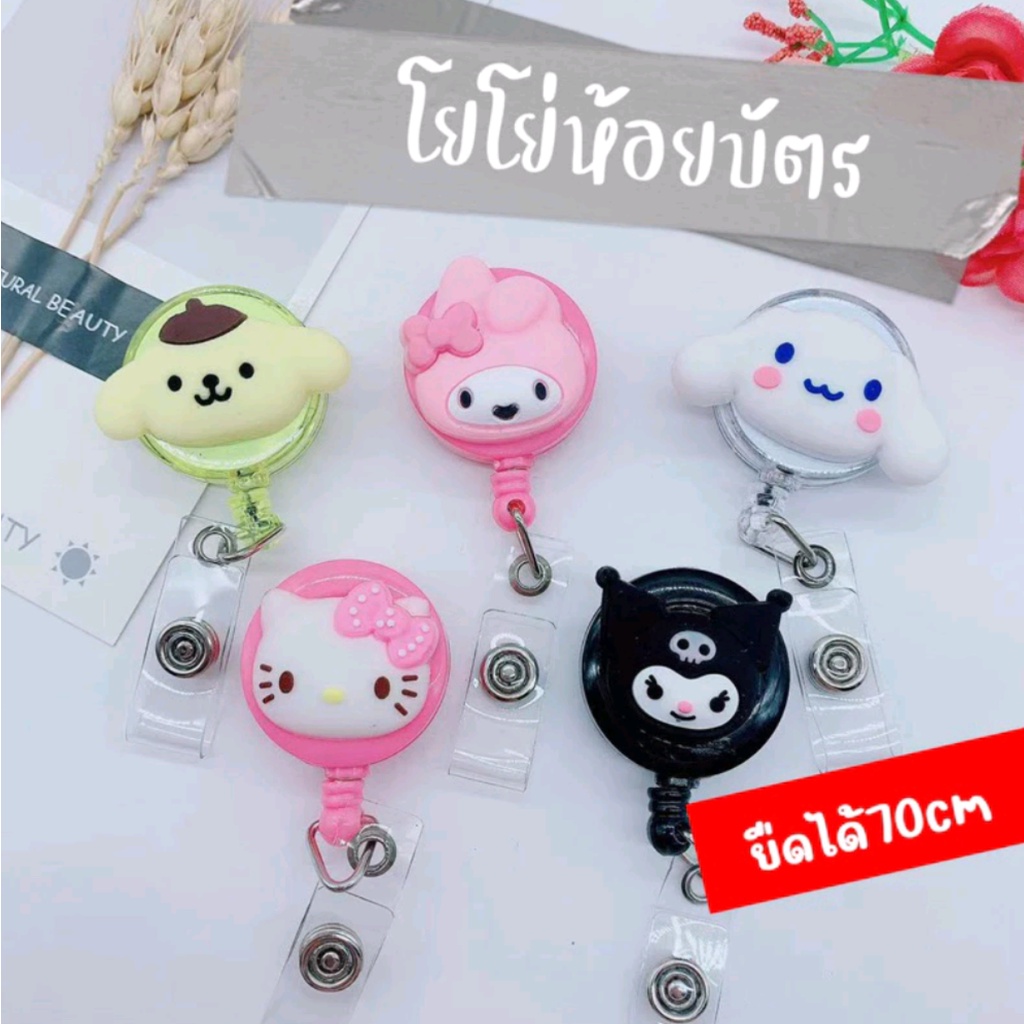 โยโย่ติดบัตร ลายการ์ตูน โยโย่ ห้อยบัตร ห้อยบัตรพนักงาน โยโย่คล้องบัตร