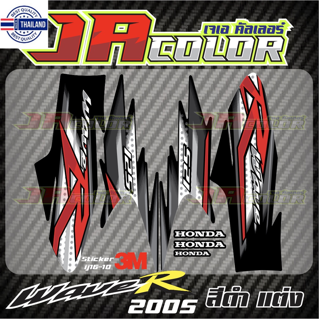 สติ๊กเกอร์ แต่ง Wave 125R 2005 สีดำ