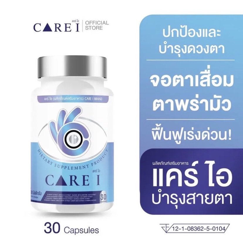 👁CARE I แคร์ไอ อาหารเสริมบำรุงจอประสาทตา ช่วยลดความเสี่ยงของเม็ดตา ส่งเสริมสุขภาพ
ระบบสายตาของเเท้ส่