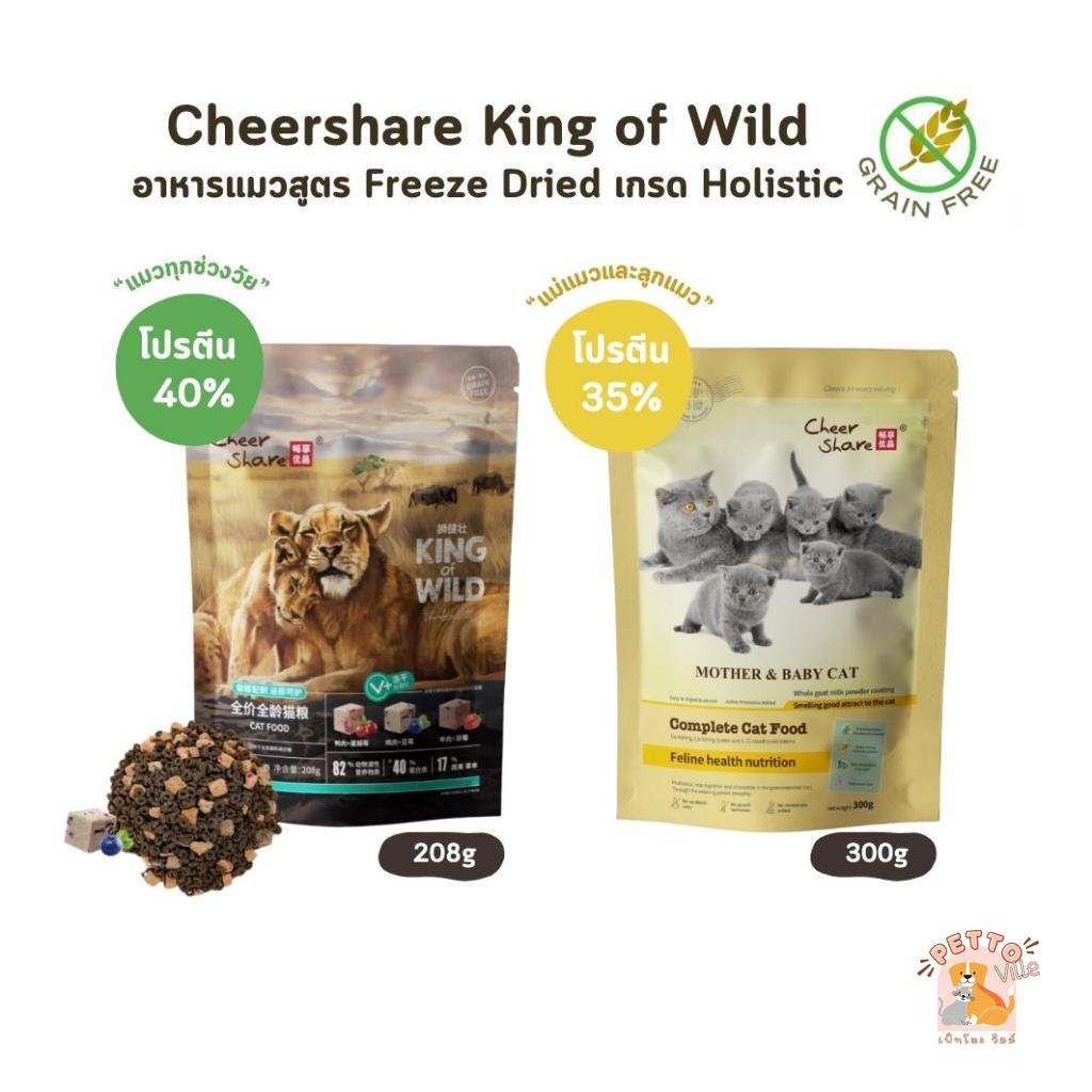 CheerShare King of Wild สูตร Freeze Dried อาหารเม็ดแมว เกรด Holistic Grain Free