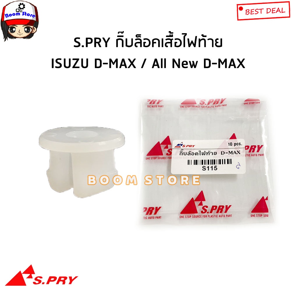 S.PRY กิ๊บล็อคเสื้อไฟท้าย ISUZU D-MAX ดีแม็ก ปี 03-11 / ALL NEW D-MAX ปี12-19 รหัสสินค้า.S115(กดตัวเลือก) M
